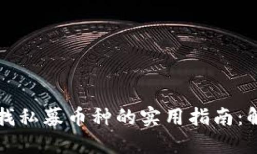 在TPWallet寻找私募币种的实用指南：解锁投资新机遇