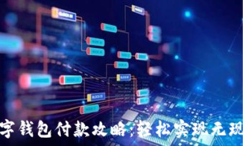   
农行数字钱包付款攻略：轻松实现无现金支付