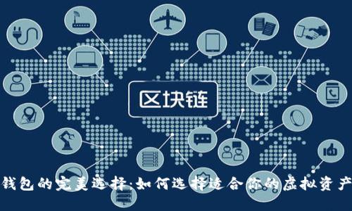数字货币钱包的完美选择：如何选择适合你的虚拟资产管理工具