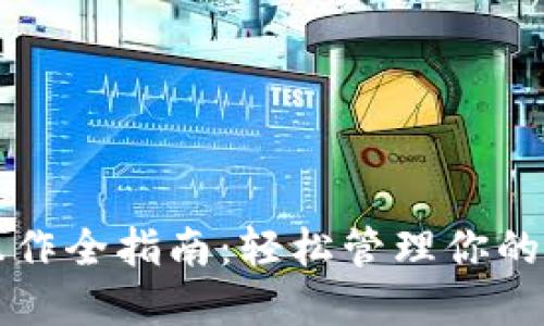 TP钱包操作全指南：轻松管理你的数字资产