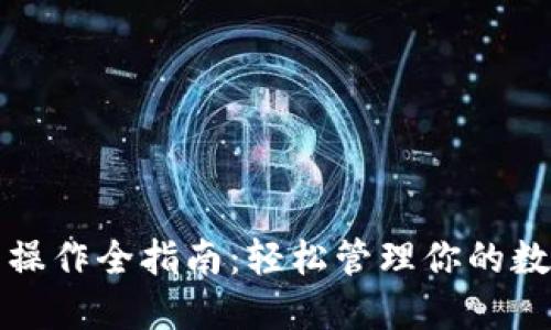TP钱包操作全指南：轻松管理你的数字资产