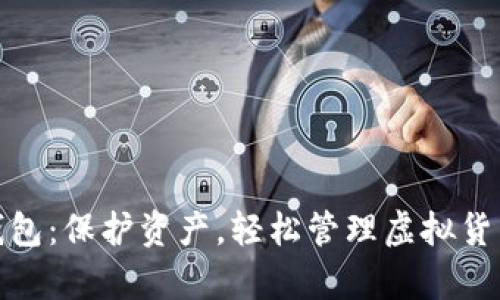 mykey数字钱包：保护资产，轻松管理虚拟货币的最佳选择