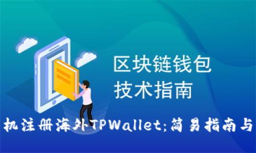 如何用手机注册海外TPWallet：简易指南与用户优势