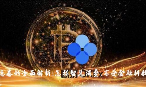 数字钱包文惠卷的全面解析：怎样智慧消费，享受金融科技带来的便利
