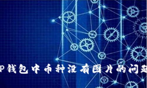 如何解决TP钱包中币种没有图片的问题：全面指南