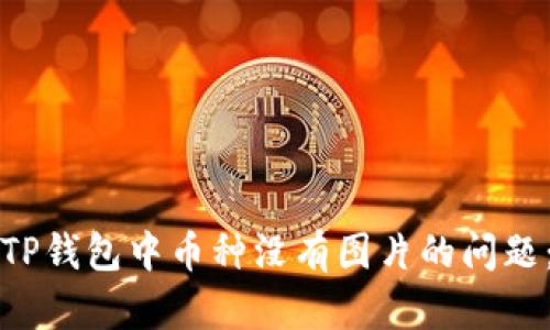 如何解决TP钱包中币种没有图片的问题：全面指南