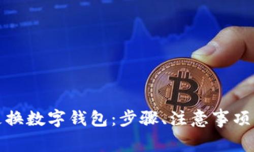 如何轻松更换数字钱包：步骤、注意事项与最佳选择