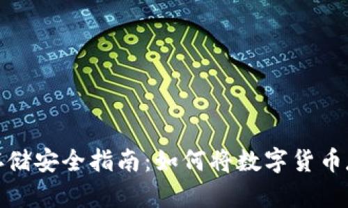 数字货币存储安全指南：如何将数字货币存入冷钱包