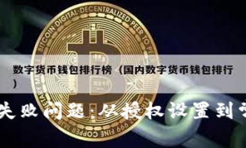如何解决TPWallet授权失败问题：从授权设置到常见解决方案的全面指南