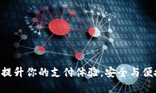 数字钱包Ist：提升你的支付体验，安全与便捷的完美结合