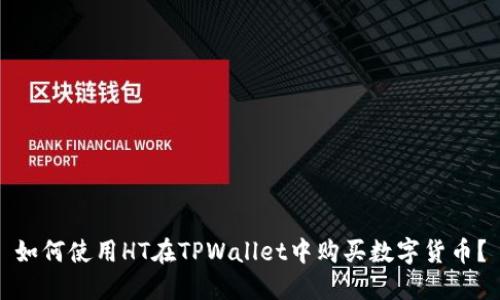 如何使用HT在TPWallet中购买数字货币？