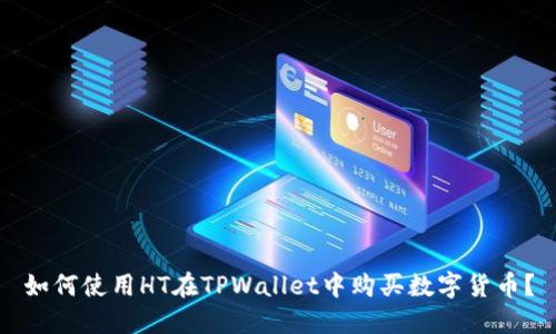 如何使用HT在TPWallet中购买数字货币？
