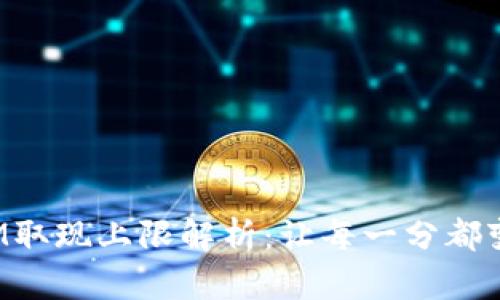 数字钱包ATM取现上限解析：让每一分都变得更具价值