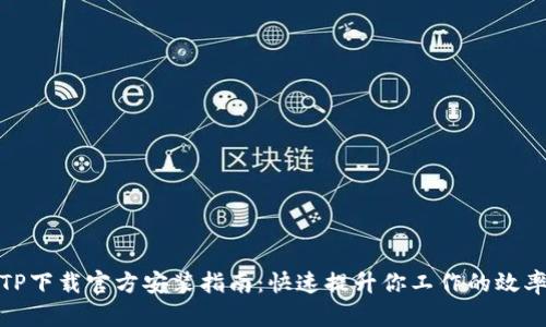 TP下载官方安装指南：快速提升你工作的效率