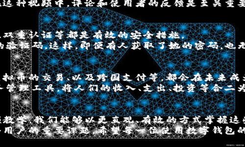   掌握数字钱包：一步一步的视频教学，轻松管理你的资产！ / 

 guanjianci 数字钱包, 视频教学, 资产管理, 数字支付, 网络安全 /guanjianci 

引言：数字钱包的崛起
随着科技的飞速发展，数字钱包已成为现代人生活中不可或缺的一部分。它不仅让人们的支付方式变得更加便捷，还在资产管理和安全性方面展现了其独特的优势。通过视频教学，我们可以更直观地了解如何使用数字钱包，以及如何最大化其带来的好处，确保个人资产的安全和便捷管理。

数字钱包的基本概念
数字钱包，顾名思义，就是一种可以存储数字货币或电子货币的电子工具。它可以是一个应用程序，也可以是一种嵌入在设备中的软件。用户通过数字钱包可以进行各种金融交易，比如转账、消费，以及接受付款等。
举个例子，Gary是一个年轻的上班族，他每天都通过数字钱包支付午餐和交通费。通过使用数字钱包，Gary不仅节省了现金支出，还能随时随地查看自己的消费记录，这对于他的财务管理帮助很大。

视频教学的必要性
虽然数字钱包的使用相对简单，但通过视频教学可以帮助用户迅速上手和深入理解。在视频中，我们往往能够看到实际操作步骤，这对新手尤其重要。比起干巴巴的文字，动态的画面更容易吸引注意力，让信息更容易被消化。
例如，在某个视频教学中，讲解者详细演示了如何从头开始设置一个数字钱包，包括选择合适的平台、下载应用、完成身份验证及添加支付方式等。这对那些技术水平不高的用户来说，是一种非常利好的引导。

选择合适的数字钱包
市场上数字钱包的种类繁多，如何选择一个合适的呢？首先，你需要确定你的使用需求。若是日常消费，可以选择那些支持快捷支付的类型；而若是储存资产，则需要关注其安全性和隐私保护功能。
有些人可能会对各种选择感到困惑。这时，观看有关数字钱包的比较视频，能帮助你更好地了解各产品的优势与局限性。在这种视频中，评论和使用者的反馈是至关重要的。比如，某个品牌的视频中提到其用户界面简单易懂，且拥有完善的客服支持，这可能会成为很多用户选择它的原因。

如何为数字钱包账户设置安全措施?
网络安全是现代科技的一个重中之重。在使用数字钱包时，用户需要进行必要的安全设置以保护其账户不被盗用。强密码、双重认证等都是有效的安全措施。
Alice是一位热衷于在线购物的姑娘。她在使用数字钱包时，特意选择了启用双重认证。在每次登录时，她都需要输入额外的验证码。这样，即便有人获取了她的密码，也无法轻易进入她的账户，这种措施让Alice倍感安心。

数字钱包的未来：将带来更多机会
相信随着区块链技术和数字货币的不断发展，数字钱包将会迎来更多新的功能和服务。比如，功能更加丰富的投资选项、虚拟币的交易、以及跨国支付等，都会在未来成为数字钱包中不可缺少的一部分。
很多专家学者在对未来的趋势进行预测时表示，数字钱包将不仅仅局限于平常的支付，它可能变成一个综合性的个人财务管理工具，将人们的收入、支出、投资等合二为一，实现全方位管理。

总结与反思
総体而言，数字钱包为我们的生活提供了极大的便利，但用户也必须对其进行认真学习，充分理解其功能与风险。通过视频教学，我们能够以更直观、有效的方式掌握这些知识，从而为我们的财务管理带来实质性的帮助。
在学习的过程中，若能结合个人的实际情况和需求进行选择，将会事半功倍。此外，学习如何安全使用数字钱包也是每一个用户的重要课题。希望每一位使用数字钱包的朋友都能充分享受数字化带来的便利与乐趣，同时保持警觉，保障自己的资产安全。