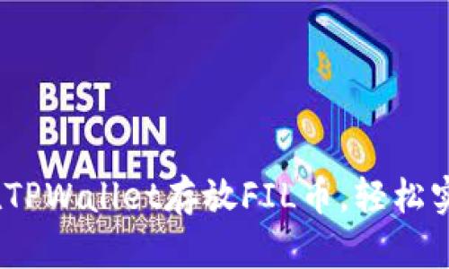 详细指南：如何在TPWallet存放FIL币，轻松实现数字资产管理