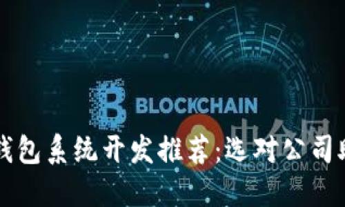区块链钱包系统开发推荐：选对公司助你成功