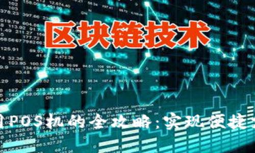 数字钱包使用POS机的全攻略：实现便捷支付的新时代