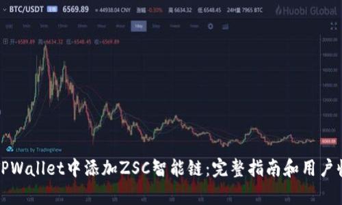 如何在TPWallet中添加ZSC智能链：完整指南和用户收益分析