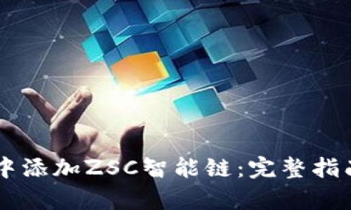 如何在TPWallet中添加ZSC智能链：完整指南和用户收益分析