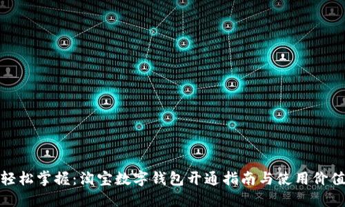 轻松掌握：淘宝数字钱包开通指南与使用价值