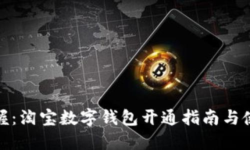 轻松掌握：淘宝数字钱包开通指南与使用价值