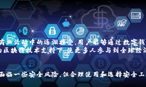 数字账户钱包是一种用于存储、管理和交易数字资产（如加密货币、数字货币等）的工具。它的功能类似于传统银行账户，但针对的是数字货币的特性和需求。下面，详细介绍数字账户钱包的定义、功能、类型、使用方式及其在现代经济中的重要性。

什么是数字账户钱包？
数字账户钱包（Digital Wallet）是一种电子应用程序或软件，允许用户以数字形式储存、发送和接收货币。它不仅支持各种加密货币的交易，如比特币、以太坊等，还可以存储传统货币的数字形式（如通过信用卡和银行转账方式），使其在日常交易中变得更加方便。

数字账户钱包的功能
数字账户钱包的主要功能包括：
ul
    listrong资产存储：/strong用户可以在钱包中安全存放各种数字资产，钱包将提供相应的安全措施来保护用户的资金。/li
    listrong便捷交易：/strong用户通过数字钱包可以快速地进行交易，无需传统银行的繁琐流程，通常只需要输入对方的地址即可完成转账。/li
    listrong多种支付方式：/strong许多数字钱包支持多种支付方式，如二维码支付、NFC支付等，使消费更加便利。/li
    listrong资产管理：/strong用户可以通过钱包实时查看自己的资产状况，进行管理和分析，了解市场动向。/li
    listrong安全性：/strong高安全性是数字钱包的一大特点。使用加密技术保护用户的私钥，避免不必要的风险。/li
/ul

数字账户钱包的类型
数字账户钱包主要分为以下几种类型：
ol
    listrong热钱包：/strong指在线钱包，通常连接互联网，便于随时随地访问和使用。适合频繁交易，但对黑客攻击的风险较高。/li
    listrong冷钱包：/strong离线钱包，资产储存于未连接互联网的设备或纸质存储中。虽然不便于频繁交易，但安全性较高，适合长期持有。/li
    listrong硬件钱包：/strong一种特殊的冷钱包，专门用于存储加密货币。具有高度安全性，用户需要通过物理设备进行交易。/li
    listrong软件钱包：/strong应用程序形式的软件钱包，可以在PC、手机等设备上安装，操作便捷，但也容易受到病毒感染的威胁。/li
    listrong多签钱包：/strong需要多个私钥签名才能执行交易，大大提高了安全性，适合团队或企业使用。/li
/ol

如何使用数字账户钱包
使用数字账户钱包并不复杂，以下是一般步骤：
ol
    listrong下载与安装：/strong根据你的需求选择适合的数字钱包，下载并安装应用程序。/li
    listrong创建账户：/strong按照提示创建账户并设置密码，同时妥善保管恢复词或私钥，防止丢失。/li
    listrong充值资产：/strong通过链接银行账号、信用卡或其他加密钱包完成充值，也可以直接购买数字货币。/li
    listrong进行交易：/strong输入收款人的地址和转账金额，确认交易。/li
    listrong管理资产：/strong定期查看资产状况，参与市场交易或转移资金。/li
/ol

数字账户钱包的安全性
安全性是使用数字账户钱包时最重要的考虑因素之一。以下是一些提高安全性的建议：
ul
    li选择知名度高、用户评价好的钱包应用。用户通常会分享他们的使用体验，从而帮助新的用户做出选择。/li
    li启用双重验证（2FA），为账户增加一层保护，防止未经授权的访问。/li
    li定期更新密码，保持密码的复杂性与独特性，避免使用简单或常用的密码组合。/li
    li定期备份钱包数据，确保在设备丢失或损坏时可以恢复资产。/li
    li尽量避免使用公共网络进行交易，以减少信息泄露的风险。/li
/ul

数字账户钱包在现代经济中的影响
随着数字资产的兴起，数字账户钱包在现代经济中正扮演越来越重要的角色。它们使得跨国交易变得更加简单和快速，降低了交易成本。
在具体实例中，近年来许多公司开始接受比特币等加密货币作为支付方式。例如，特斯拉曾经宣布支持比特币支付，这标志着数字货币在全球商业活动中的逐渐接受。用户能够通过数字钱包直接购买商品，确保了快速交易体验。
数字账户钱包还推动了金融科技的发展。通过初创企业提供的创新解决方案，更多的消费者可以获得金融服务，特别是在传统银行无法覆盖的区块链技术支持下，使更多人参与到全球经济中。

总结
数字账户钱包的崛起为我们的生活带来了巨大的变化。无论是在便利性、安全性还是在推动经济转型方面，它都显示了无与伦比的潜力。尽管面临一些安全风险，但合理使用和选择安全工具可以有效地保护用户的资产。未来，数字账户钱包有望与传统经济融合，成为日常生活中不可或缺的一部分，为用户提供更优质的经济体验。
