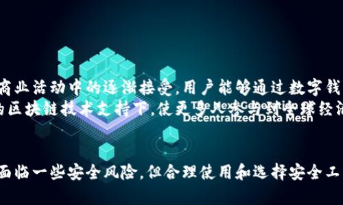 数字账户钱包是一种用于存储、管理和交易数字资产（如加密货币、数字货币等）的工具。它的功能类似于传统银行账户，但针对的是数字货币的特性和需求。下面，详细介绍数字账户钱包的定义、功能、类型、使用方式及其在现代经济中的重要性。

什么是数字账户钱包？
数字账户钱包（Digital Wallet）是一种电子应用程序或软件，允许用户以数字形式储存、发送和接收货币。它不仅支持各种加密货币的交易，如比特币、以太坊等，还可以存储传统货币的数字形式（如通过信用卡和银行转账方式），使其在日常交易中变得更加方便。

数字账户钱包的功能
数字账户钱包的主要功能包括：
ul
    listrong资产存储：/strong用户可以在钱包中安全存放各种数字资产，钱包将提供相应的安全措施来保护用户的资金。/li
    listrong便捷交易：/strong用户通过数字钱包可以快速地进行交易，无需传统银行的繁琐流程，通常只需要输入对方的地址即可完成转账。/li
    listrong多种支付方式：/strong许多数字钱包支持多种支付方式，如二维码支付、NFC支付等，使消费更加便利。/li
    listrong资产管理：/strong用户可以通过钱包实时查看自己的资产状况，进行管理和分析，了解市场动向。/li
    listrong安全性：/strong高安全性是数字钱包的一大特点。使用加密技术保护用户的私钥，避免不必要的风险。/li
/ul

数字账户钱包的类型
数字账户钱包主要分为以下几种类型：
ol
    listrong热钱包：/strong指在线钱包，通常连接互联网，便于随时随地访问和使用。适合频繁交易，但对黑客攻击的风险较高。/li
    listrong冷钱包：/strong离线钱包，资产储存于未连接互联网的设备或纸质存储中。虽然不便于频繁交易，但安全性较高，适合长期持有。/li
    listrong硬件钱包：/strong一种特殊的冷钱包，专门用于存储加密货币。具有高度安全性，用户需要通过物理设备进行交易。/li
    listrong软件钱包：/strong应用程序形式的软件钱包，可以在PC、手机等设备上安装，操作便捷，但也容易受到病毒感染的威胁。/li
    listrong多签钱包：/strong需要多个私钥签名才能执行交易，大大提高了安全性，适合团队或企业使用。/li
/ol

如何使用数字账户钱包
使用数字账户钱包并不复杂，以下是一般步骤：
ol
    listrong下载与安装：/strong根据你的需求选择适合的数字钱包，下载并安装应用程序。/li
    listrong创建账户：/strong按照提示创建账户并设置密码，同时妥善保管恢复词或私钥，防止丢失。/li
    listrong充值资产：/strong通过链接银行账号、信用卡或其他加密钱包完成充值，也可以直接购买数字货币。/li
    listrong进行交易：/strong输入收款人的地址和转账金额，确认交易。/li
    listrong管理资产：/strong定期查看资产状况，参与市场交易或转移资金。/li
/ol

数字账户钱包的安全性
安全性是使用数字账户钱包时最重要的考虑因素之一。以下是一些提高安全性的建议：
ul
    li选择知名度高、用户评价好的钱包应用。用户通常会分享他们的使用体验，从而帮助新的用户做出选择。/li
    li启用双重验证（2FA），为账户增加一层保护，防止未经授权的访问。/li
    li定期更新密码，保持密码的复杂性与独特性，避免使用简单或常用的密码组合。/li
    li定期备份钱包数据，确保在设备丢失或损坏时可以恢复资产。/li
    li尽量避免使用公共网络进行交易，以减少信息泄露的风险。/li
/ul

数字账户钱包在现代经济中的影响
随着数字资产的兴起，数字账户钱包在现代经济中正扮演越来越重要的角色。它们使得跨国交易变得更加简单和快速，降低了交易成本。
在具体实例中，近年来许多公司开始接受比特币等加密货币作为支付方式。例如，特斯拉曾经宣布支持比特币支付，这标志着数字货币在全球商业活动中的逐渐接受。用户能够通过数字钱包直接购买商品，确保了快速交易体验。
数字账户钱包还推动了金融科技的发展。通过初创企业提供的创新解决方案，更多的消费者可以获得金融服务，特别是在传统银行无法覆盖的区块链技术支持下，使更多人参与到全球经济中。

总结
数字账户钱包的崛起为我们的生活带来了巨大的变化。无论是在便利性、安全性还是在推动经济转型方面，它都显示了无与伦比的潜力。尽管面临一些安全风险，但合理使用和选择安全工具可以有效地保护用户的资产。未来，数字账户钱包有望与传统经济融合，成为日常生活中不可或缺的一部分，为用户提供更优质的经济体验。