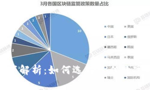 数字钱包单日转账限额解析：如何选择最佳数字钱包以满足你的需求