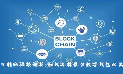 数字钱包单日转账限额解析：如何选择最佳数字钱包以满足你的需求