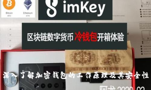 深入了解加密钱包的工作原理及其安全性