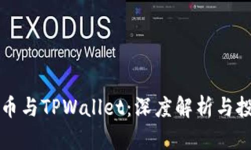中本聪币与TPWallet：深度解析与投资策略