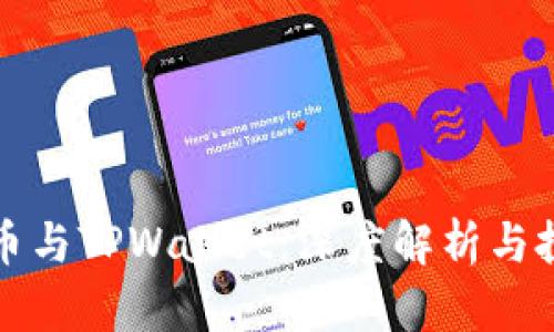 中本聪币与TPWallet：深度解析与投资策略
