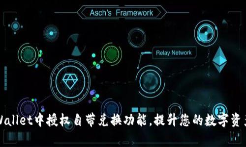 如何在TPWallet中授权自带兑换功能，提升您的数字资产管理效率