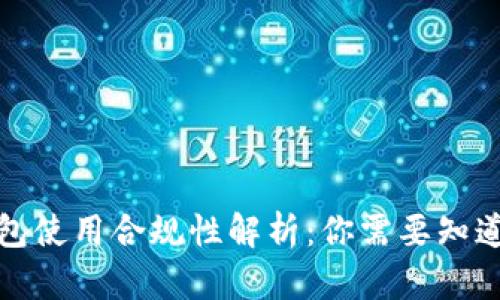 数字钱包使用合规性解析：你需要知道的一切