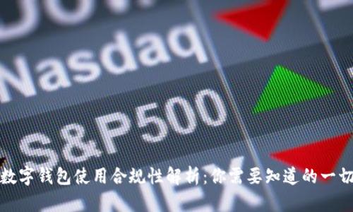 数字钱包使用合规性解析：你需要知道的一切