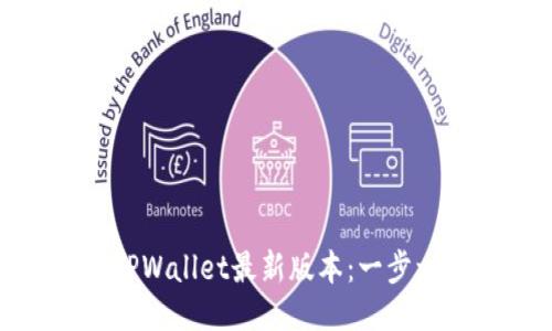 如何下载并安装TPWallet最新版本：一步一步教你轻松搞定