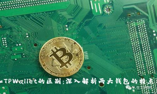 欧意和TPWallet的区别：深入解析两大钱包的特点与优劣