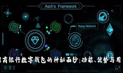 揭开招商银行数字钱包的神秘面纱：功能、优势与用户体验