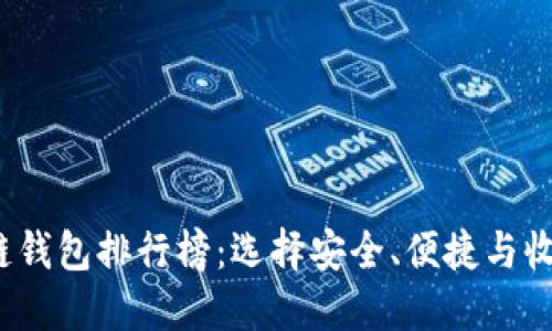 2020年区块链钱包排行榜：选择安全、便捷与收益的最佳方案