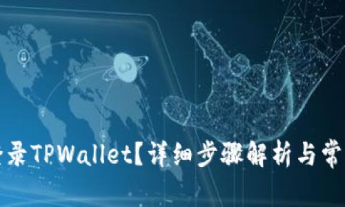 如何重新登录TPWallet？详细步骤解析与常见问题解答