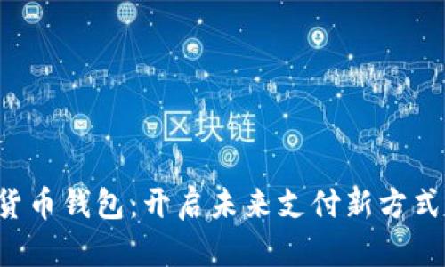 浙江亚运会数字货币钱包：开启未来支付新方式，享受便利与安全