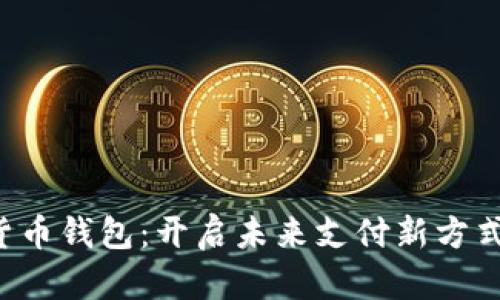 浙江亚运会数字货币钱包：开启未来支付新方式，享受便利与安全