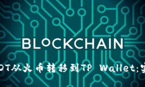 如何轻松将USDT从火币转移到TP Wallet：实用指南与技巧
