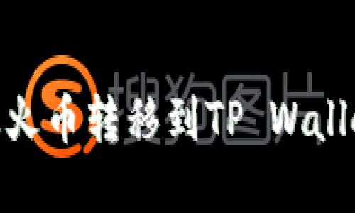 如何轻松将USDT从火币转移到TP Wallet：实用指南与技巧