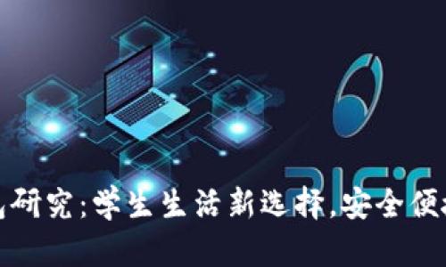 清华大学数字钱包研究：学生生活新选择，安全便捷的智能支付体验