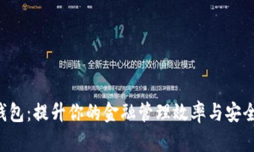 探索KYD数字钱包：提升你的金融管理效率与安全性的最佳选择