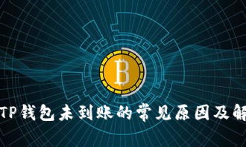 提现到TP钱包未到账的常见原因及解决方案