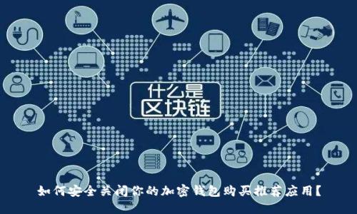如何安全关闭你的加密钱包购买推荐应用？