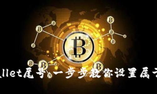 如何自定义TPWallet尾号：一步步教你设置属于自己的专属尾号